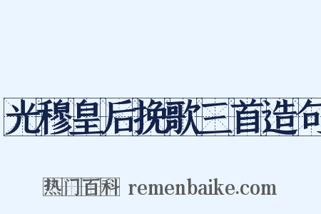 光穆皇后挽歌三首造句是什么意思的图片